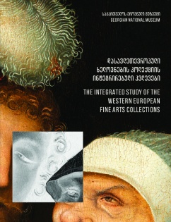 საქართველოს ეროვნული მუზეუმის დასავლეთევროპული ხელოვნების კოლექციის ინტეგრირებული კვლევები