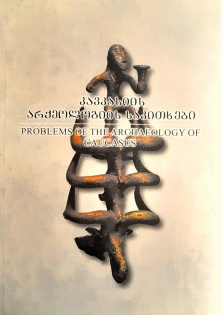 კრებ. „კავკასიის არქეოლოგიის საკითხები“ თბ. 2021. ISBN 978-9941-490-48-4.