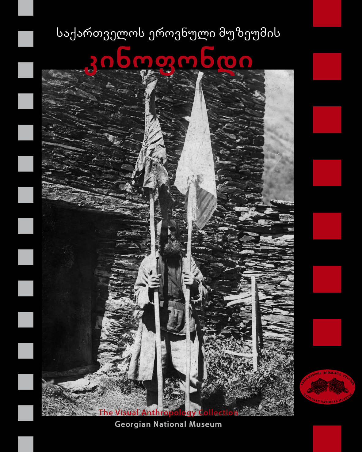 საქართველოს ეროვნული მუზეუმის კინოფონდი