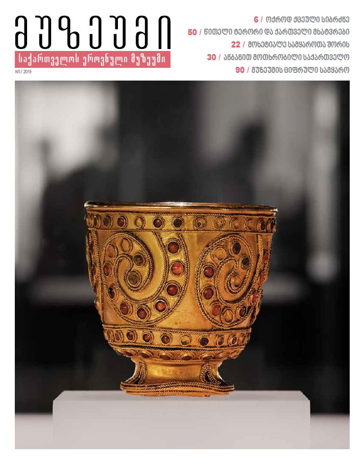 ჟურნალი „მუზეუმი