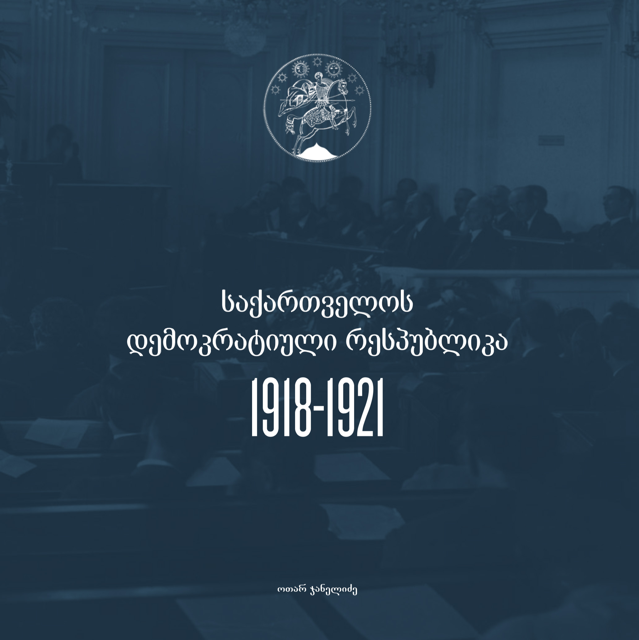 საქართველოს დემოკრატიული რესპუბლიკა 1918-1921 