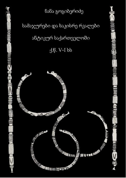 სამაჯურები და საკისრე რკალები ანტიკურ საქართველოში. ძვ.წ. V-I საუკუნეები