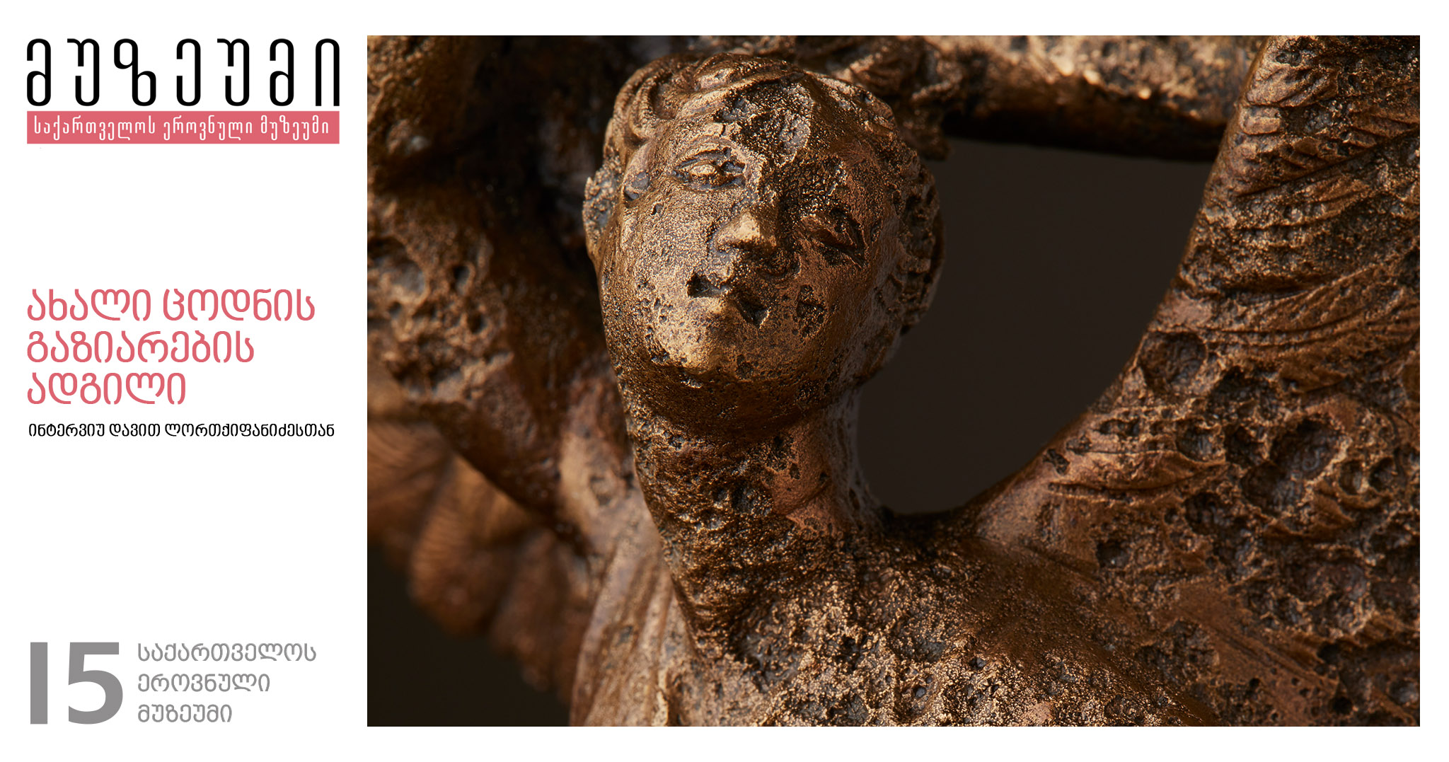 სტატია: საქართველოს ეროვნული მუზეუმი - ახალი ცოდნის გაზიარების ადგილი