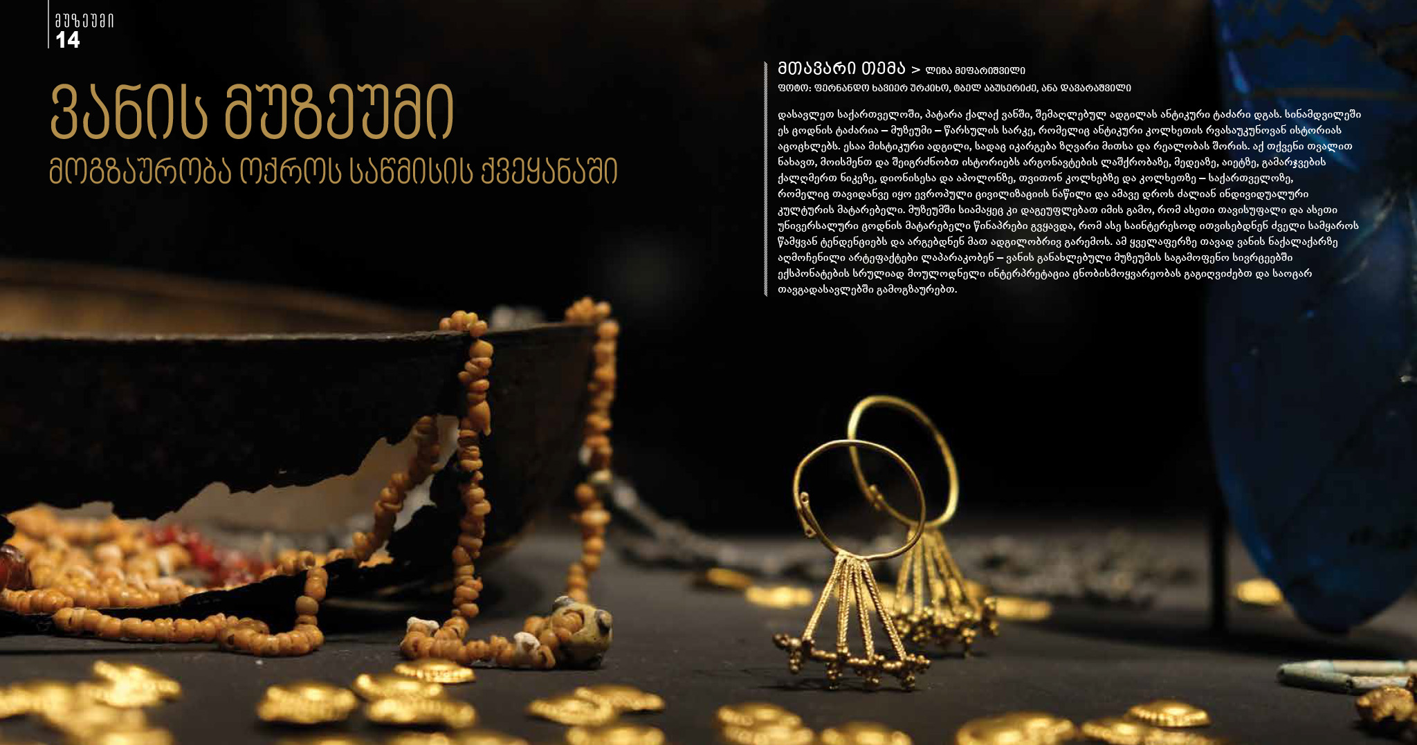 სტატია: ვანის მუზეუმი - მოგზაურობა ოქროს საწმისის ქვეყანაში