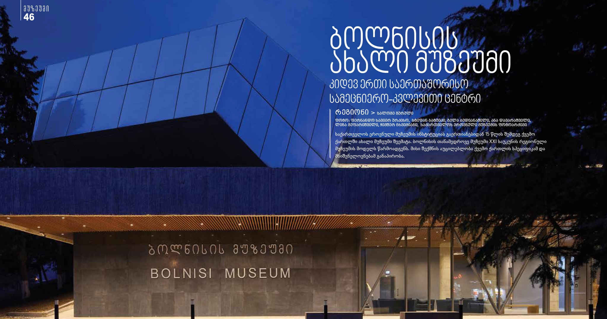 სტატია: ბოლნისის ახალი მუზეუმი