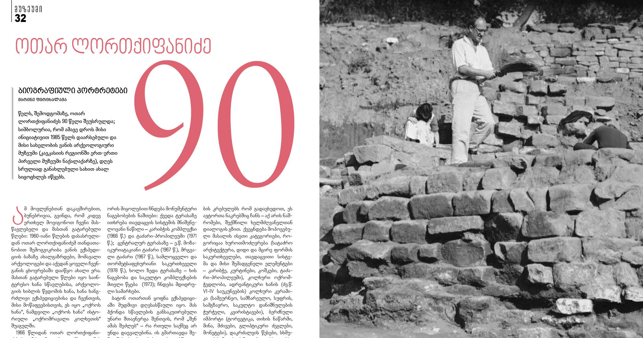 სტატია: ოთარ ლორთქიფანიძე 90