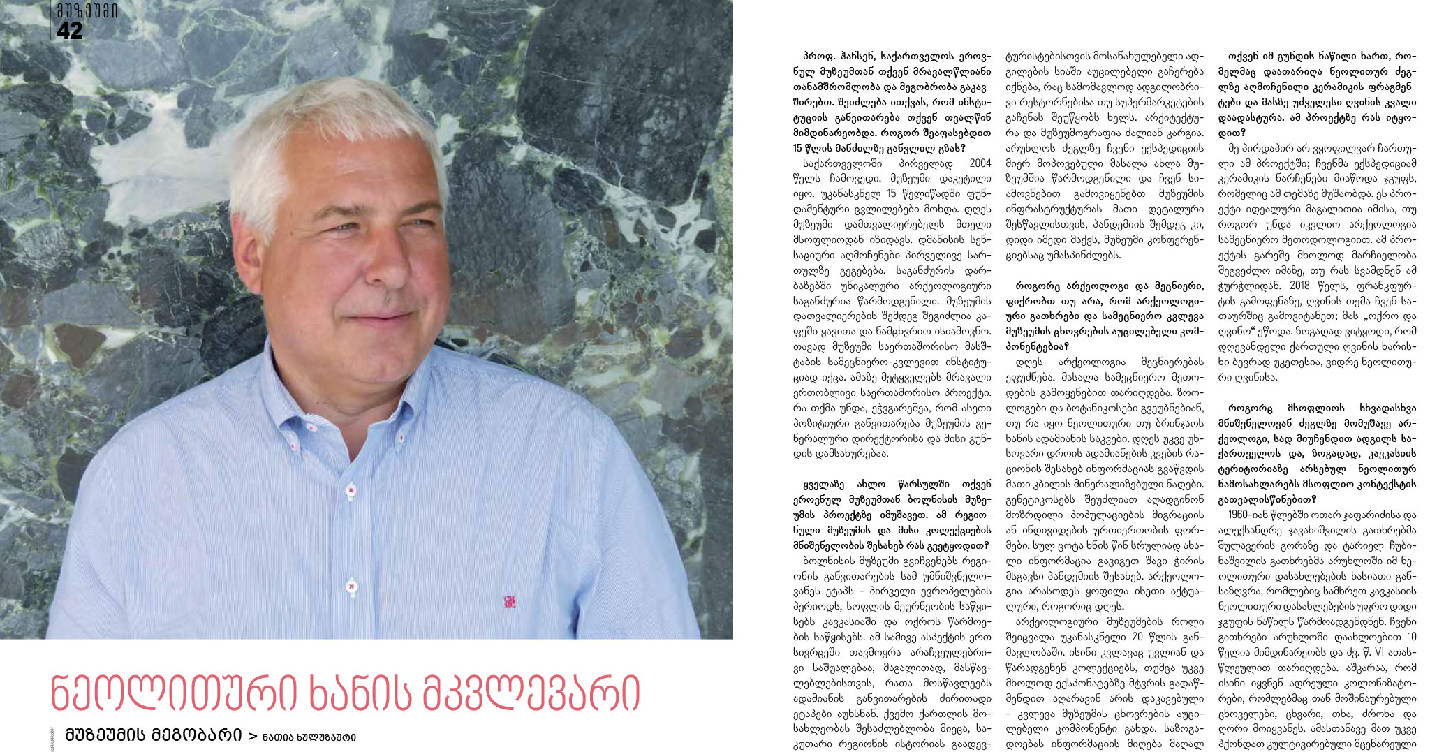 სტატია: ნეოლითური ხანის მკვლევარი