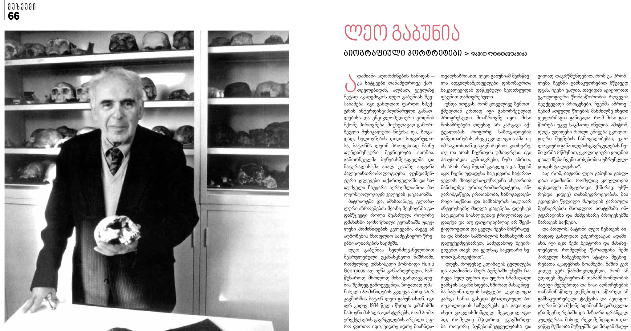 სტატია: ლეო გაბუნია