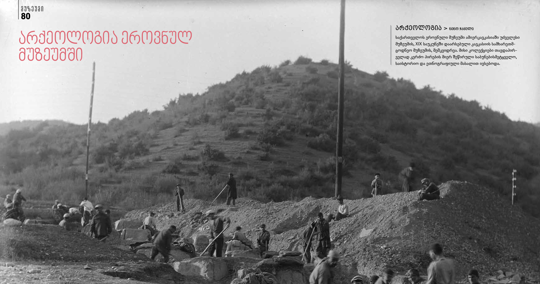 სტატია: არქეოლოგია ეროვნულ მუზეუმში