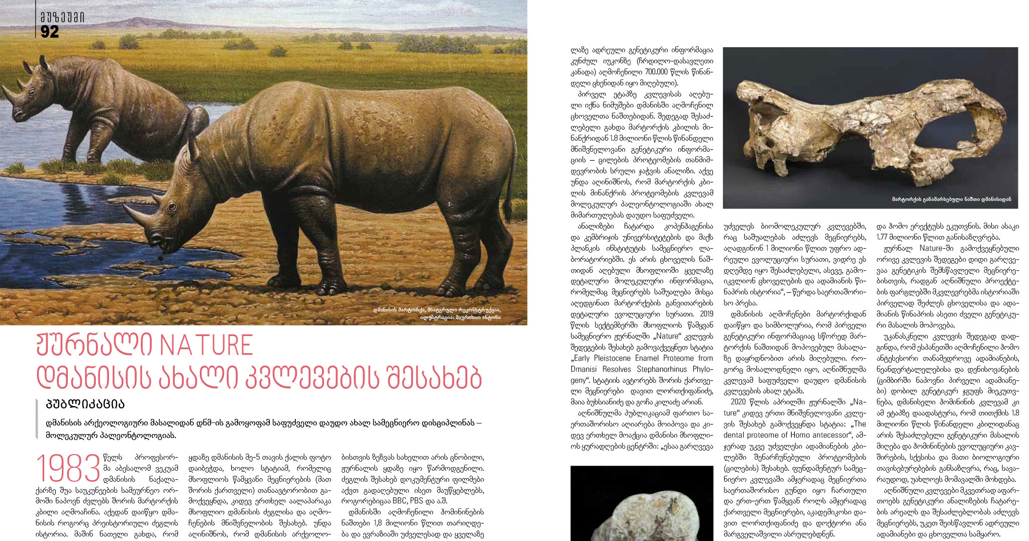 სტატია: ჟურნალი Nature დმანისის ახალი კვლევების შესახებ