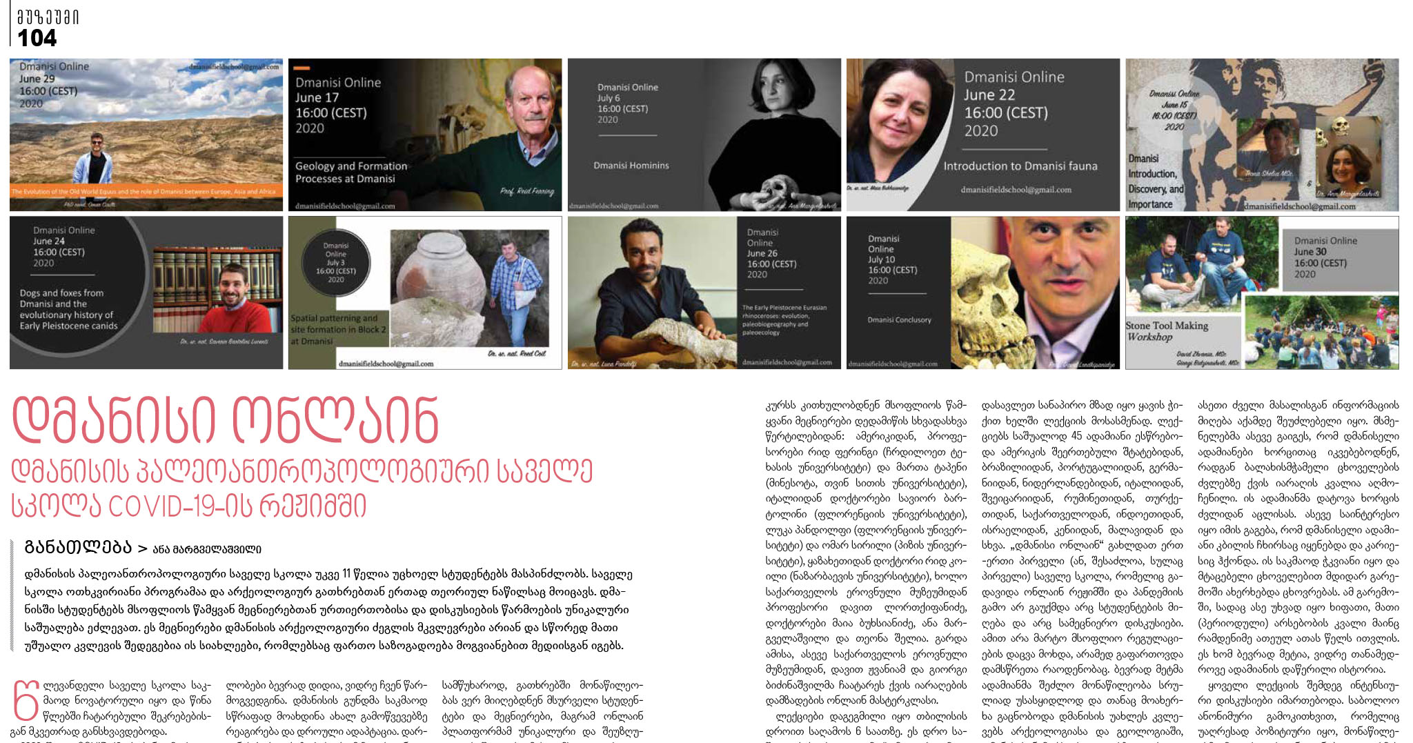 სტატია: დმანისი ონლაინ - დმანისის პალეოანთროპოლოგიური საველე სკოლა COVID-19-ის რეჟიმში