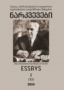 შალვა ამირანაშვილის სახელობის ხელოვნების სახელმწიფო მუზეუმის ნარკვევები