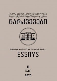 შალვა ამირანაშვილის სახელობის ხელოვნების სახელმწიფო მუზეუმის ნარკვევები